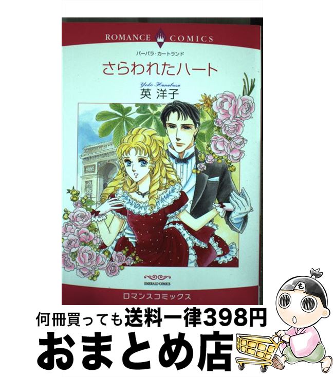 【中古】 さらわれたハート / 英 洋子, バーバラ・カートランド / 宙出版 [コミック]【宅配便出荷】