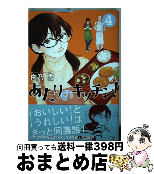 【中古】 あたりのキッチン！ 4 / 白乃 雪 / 講談社 [コミック]【宅配便出荷】