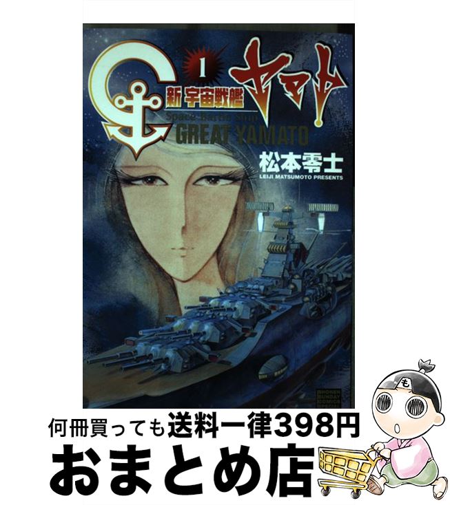 【中古】 新宇宙戦艦ヤマト 1 〔新装版〕 / 松本 零士 / 小学館 [コミック]【宅配便出荷】