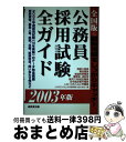 【中古】 公務員採用試験全ガイド 全国版 2003年版 / 成美堂出版編集部 / 成美堂出版 [単行本]【宅配便出荷】