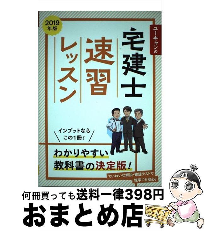 著者：ユーキャン宅建士試験研究会出版社：U-CANサイズ：単行本（ソフトカバー）ISBN-10：4426610796ISBN-13：9784426610791■通常24時間以内に出荷可能です。※繁忙期やセール等、ご注文数が多い日につきましては　発送まで72時間かかる場合があります。あらかじめご了承ください。■宅配便(送料398円)にて出荷致します。合計3980円以上は送料無料。■ただいま、オリジナルカレンダーをプレゼントしております。■送料無料の「もったいない本舗本店」もご利用ください。メール便送料無料です。■お急ぎの方は「もったいない本舗　お急ぎ便店」をご利用ください。最短翌日配送、手数料298円から■中古品ではございますが、良好なコンディションです。決済はクレジットカード等、各種決済方法がご利用可能です。■万が一品質に不備が有った場合は、返金対応。■クリーニング済み。■商品画像に「帯」が付いているものがありますが、中古品のため、実際の商品には付いていない場合がございます。■商品状態の表記につきまして・非常に良い：　　使用されてはいますが、　　非常にきれいな状態です。　　書き込みや線引きはありません。・良い：　　比較的綺麗な状態の商品です。　　ページやカバーに欠品はありません。　　文章を読むのに支障はありません。・可：　　文章が問題なく読める状態の商品です。　　マーカーやペンで書込があることがあります。　　商品の痛みがある場合があります。