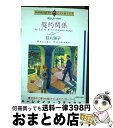 【中古】 契約関係 / 荻丸 雅子, キャッシー ウィリアムズ / 宙出版 コミック 【宅配便出荷】