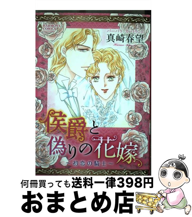 【中古】 侯爵と偽りの花嫁～初恋の騎士～ / 真崎 春望, バーバラ・カートランド / 宙出版 [コミック]..