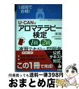 著者：中野 智美, ユーキャンアロマテラピー検定試験研究会出版社：U-CANサイズ：単行本（ソフトカバー）ISBN-10：4426609062ISBN-13：9784426609061■こちらの商品もオススメです ● アロマテラピー検定1級・2級テキスト＆問題集 1回で受かる！ / 長谷川 由美 / 成美堂出版 [単行本] ● 最短で合格！アロマテラピー検定1級2級テキスト＆問題集 資格手帖ハンディ版 / 木田順子 / 朝日新聞出版 [単行本] ■通常24時間以内に出荷可能です。※繁忙期やセール等、ご注文数が多い日につきましては　発送まで72時間かかる場合があります。あらかじめご了承ください。■宅配便(送料398円)にて出荷致します。合計3980円以上は送料無料。■ただいま、オリジナルカレンダーをプレゼントしております。■送料無料の「もったいない本舗本店」もご利用ください。メール便送料無料です。■お急ぎの方は「もったいない本舗　お急ぎ便店」をご利用ください。最短翌日配送、手数料298円から■中古品ではございますが、良好なコンディションです。決済はクレジットカード等、各種決済方法がご利用可能です。■万が一品質に不備が有った場合は、返金対応。■クリーニング済み。■商品画像に「帯」が付いているものがありますが、中古品のため、実際の商品には付いていない場合がございます。■商品状態の表記につきまして・非常に良い：　　使用されてはいますが、　　非常にきれいな状態です。　　書き込みや線引きはありません。・良い：　　比較的綺麗な状態の商品です。　　ページやカバーに欠品はありません。　　文章を読むのに支障はありません。・可：　　文章が問題なく読める状態の商品です。　　マーカーやペンで書込があることがあります。　　商品の痛みがある場合があります。