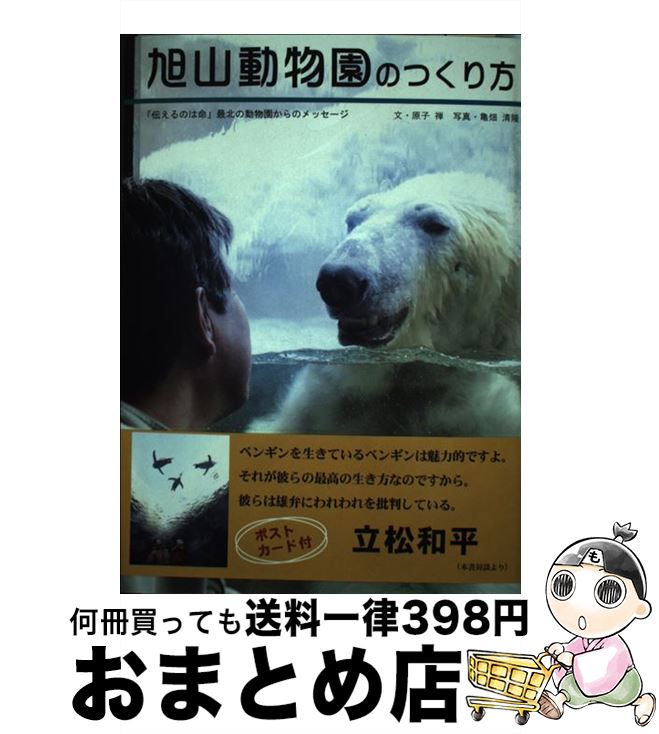 【中古】 旭山動物園のつくり方 「伝えるのは命」最北の動物園からのメッセージ / 原子 禅, 写真・亀畑..