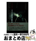 【中古】 ロシアン・ルーレット ソヴィエト帝国の崩壊1989ー1991 / 今枝 弘一 / 新潮社 [単行本]【宅配便出荷】