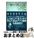 【中古】 スッキリわかるサーブレット＆JSP入門 / 国本 大悟 / インプレス [単行本（ソフトカバー）]【宅配便出荷】