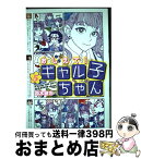 【中古】 おしえて！ギャル子ちゃん 5 / 鈴木 健也 / KADOKAWA [コミック]【宅配便出荷】