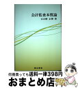 著者：百合野 正博出版社：森山書店サイズ：単行本ISBN-10：4839421641ISBN-13：9784839421649■通常24時間以内に出荷可能です。※繁忙期やセール等、ご注文数が多い日につきましては　発送まで72時間かかる場合があります。あらかじめご了承ください。■宅配便(送料398円)にて出荷致します。合計3980円以上は送料無料。■ただいま、オリジナルカレンダーをプレゼントしております。■送料無料の「もったいない本舗本店」もご利用ください。メール便送料無料です。■お急ぎの方は「もったいない本舗　お急ぎ便店」をご利用ください。最短翌日配送、手数料298円から■中古品ではございますが、良好なコンディションです。決済はクレジットカード等、各種決済方法がご利用可能です。■万が一品質に不備が有った場合は、返金対応。■クリーニング済み。■商品画像に「帯」が付いているものがありますが、中古品のため、実際の商品には付いていない場合がございます。■商品状態の表記につきまして・非常に良い：　　使用されてはいますが、　　非常にきれいな状態です。　　書き込みや線引きはありません。・良い：　　比較的綺麗な状態の商品です。　　ページやカバーに欠品はありません。　　文章を読むのに支障はありません。・可：　　文章が問題なく読める状態の商品です。　　マーカーやペンで書込があることがあります。　　商品の痛みがある場合があります。