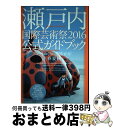 【中古】 瀬戸内国際芸術祭2016公式ガイドブック アートめぐりの島旅ガイド春・夏・秋 / 北川フラム, 瀬戸内国際芸術祭実行委員会 / 現代企 [単行本(ソフ...