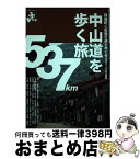 【中古】 中山道を歩く旅 宿場町と石畳の道をめぐる特選10コース＆完全踏破 / ウエストパブリッシング / 山と溪谷社 [単行本]【宅配便出荷】