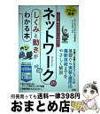 【中古】 スライド図解これ1冊でマスターできる!ネットワークのしくみと動きがわかる本 / リブロワークス, シスコシステムズ合同会社 / ソシム [単行本(ソフ...
