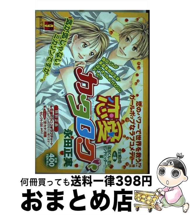 初回限定 恋愛カタログ vol 8 永田 正実 集英社 ムック 宅配便出荷 全品送料無料 Www Most Gov La 初回限定 恋愛カタログ vol 8 永田 正実 集英社 ムック 宅配便出荷 全品送料無料 Www Most Gov La