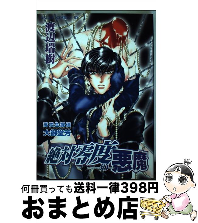 【中古】 絶対零度の悪魔 高校生探偵・大御堂芳 / 渡辺 瑞樹 / KADOKAWA [コミック]【宅配便出荷】