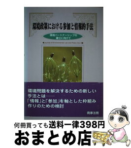 【中古】 環境政策における参加と情報的手法 環境パートナーシップの確立に向けて / 環境法政策学会 / 商事法務 [単行本]【宅配便出荷】