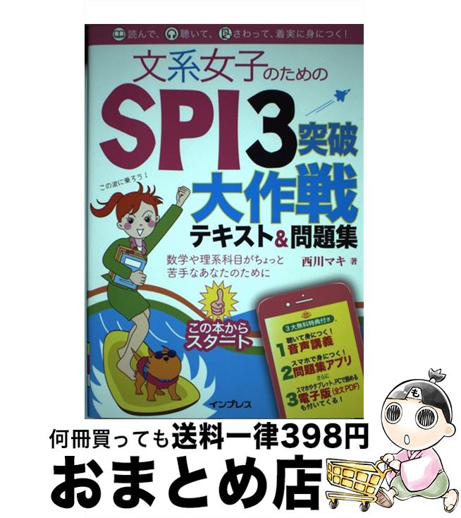 【中古】 文系女子のためのSPI3突破大作戦テキスト＆問題集 / 西川マキ / インプレス [単行本（ソフトカバー）]【宅配便出荷】