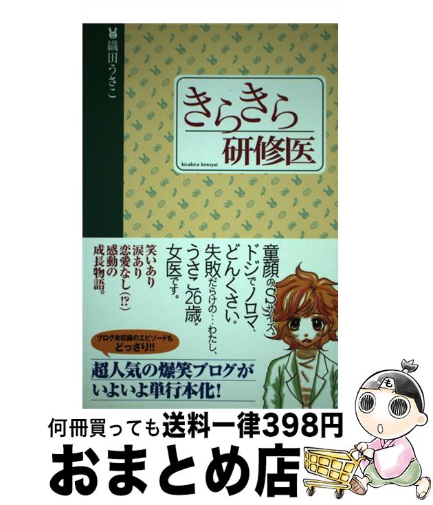 【中古】 きらきら研修医 / 織田 うさこ / アメーバブックス [単行本]【宅配便出荷】