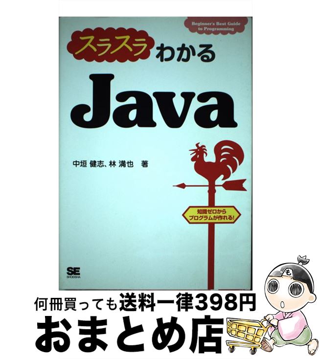 【中古】 スラスラわかるJava Beginner’s　Best　Guide　to / 中垣 健志, 林 満也 / 翔泳社 [単行本（ソフトカバー）]【宅配便出荷】