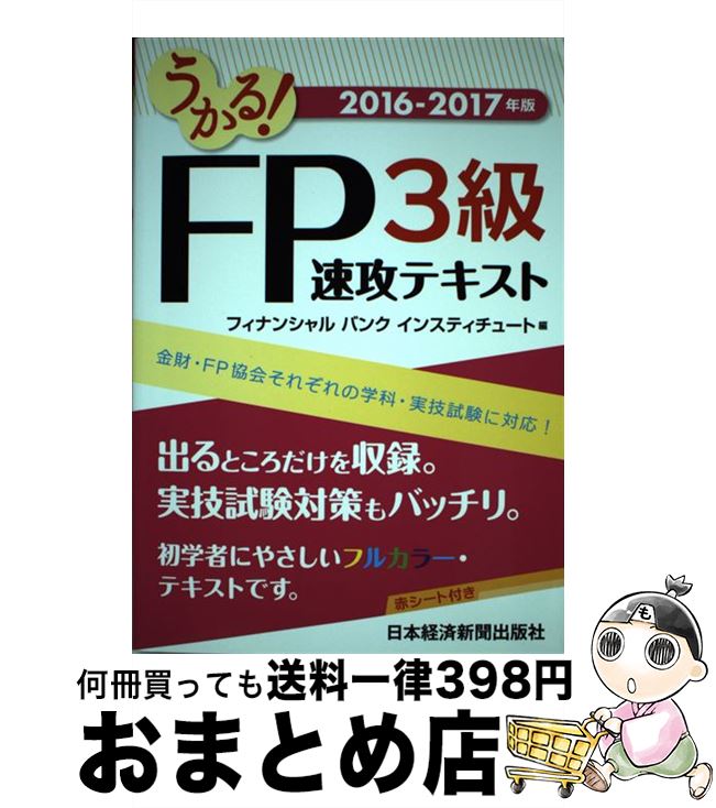 著者：ファイナンシャルバンクインスティチュート出版社：日経BPマーケティング(日本経済新聞出版サイズ：単行本ISBN-10：4532408946ISBN-13：9784532408947■こちらの商品もオススメです ● 一発合格！FP技能士3級完全攻略実戦問題集 学科も実技もこの1冊でOK！ 16ー17年版 / 前田 信弘 / ナツメ社 [単行本] ■通常24時間以内に出荷可能です。※繁忙期やセール等、ご注文数が多い日につきましては　発送まで72時間かかる場合があります。あらかじめご了承ください。■宅配便(送料398円)にて出荷致します。合計3980円以上は送料無料。■ただいま、オリジナルカレンダーをプレゼントしております。■送料無料の「もったいない本舗本店」もご利用ください。メール便送料無料です。■お急ぎの方は「もったいない本舗　お急ぎ便店」をご利用ください。最短翌日配送、手数料298円から■中古品ではございますが、良好なコンディションです。決済はクレジットカード等、各種決済方法がご利用可能です。■万が一品質に不備が有った場合は、返金対応。■クリーニング済み。■商品画像に「帯」が付いているものがありますが、中古品のため、実際の商品には付いていない場合がございます。■商品状態の表記につきまして・非常に良い：　　使用されてはいますが、　　非常にきれいな状態です。　　書き込みや線引きはありません。・良い：　　比較的綺麗な状態の商品です。　　ページやカバーに欠品はありません。　　文章を読むのに支障はありません。・可：　　文章が問題なく読める状態の商品です。　　マーカーやペンで書込があることがあります。　　商品の痛みがある場合があります。