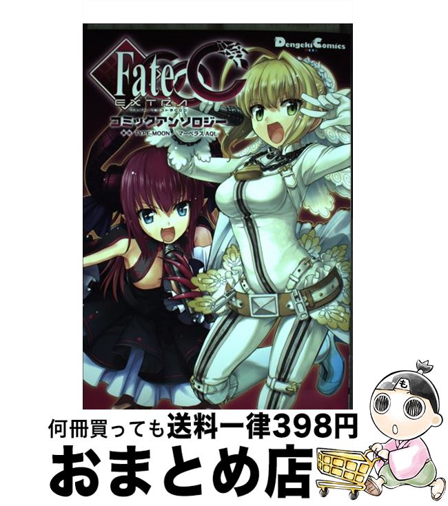 【中古】 Fate／EXTRA　CCCコミックアンソロジー / 佐々木少年, おだまさる, 桂明日香, スズキ, 滝乃大祐, はずみなりゆき, 氷野広真, まいたけ, ま / [コミック]【宅配便出荷】