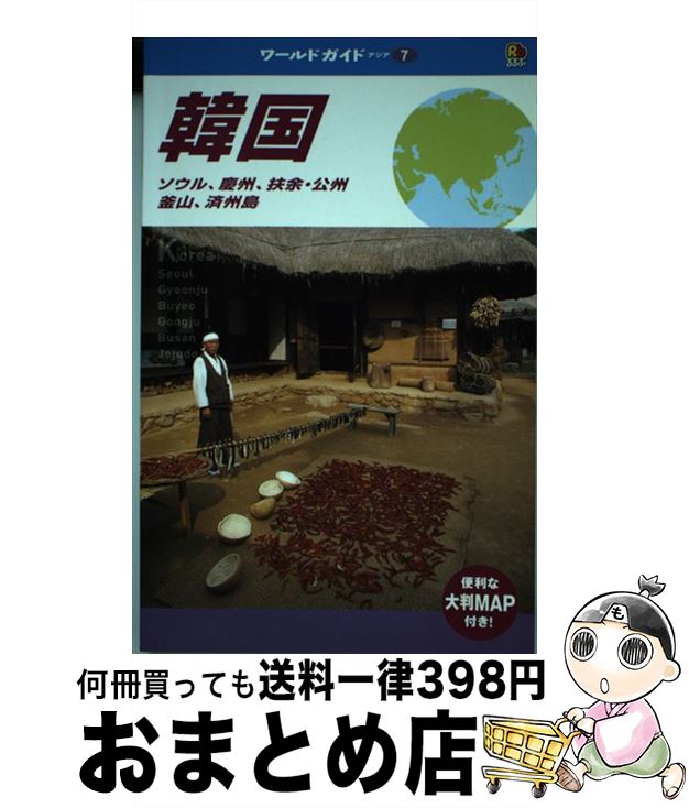 【中古】 韓国 ソウル、慶州、扶余・公州、釜山、済州島 / JTBパブリッシング / JTBパブリッシング [単行本]【宅配便出荷】