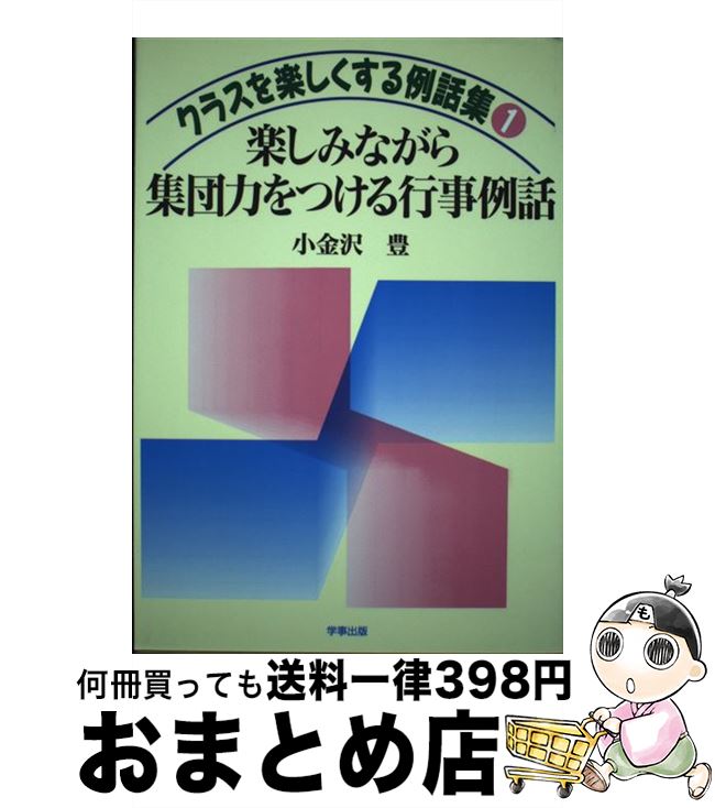 【中古】 楽しみながら集団力をつける行事例話 / 小金沢 豊 / 学事出版 [単行本]【宅配便出荷】