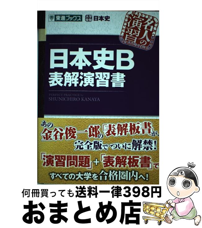 【中古】 日本史B表解演習書 / 金谷 俊一郎 / ナガセ [単行本（ソフトカバー）]【宅配便出荷】