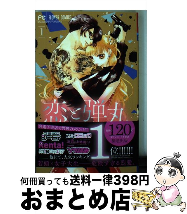 【中古】 恋と弾丸 1 / 箕野 希望 / 