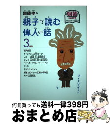 【中古】 齋藤孝の親子で読む偉人の話 3年生 / 齋藤 孝 / ポプラ社 [単行本]【宅配便出荷】