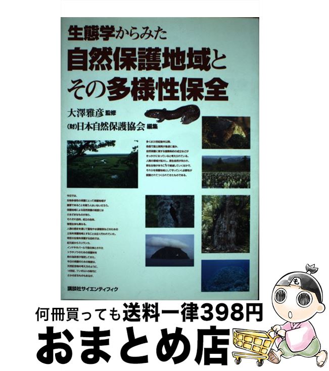 【中古】 生態学からみた自然保護地域とその多様性保全 / 日本自然保護協会 / 講談社 [単行本（ソフトカバー）]【宅配便出荷】