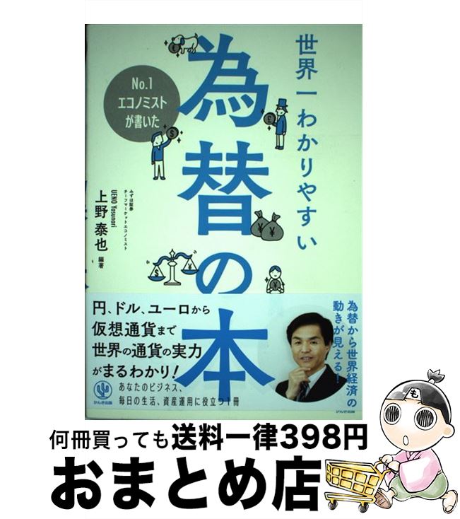 【中古】 No．1エコノミストが書いた世界一わかりやすい為替の本 / 上野 泰也 / かんき出版 [単行本（..