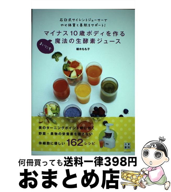 【中古】 マイナス10歳ボディを作るまいにち魔法の生酵素ジュース 石臼式サイレントジューサーでやせ体質と美肌をサポー / 植木 もも子 / 日東 [単行本（ソフトカバー）]【宅配便出荷】