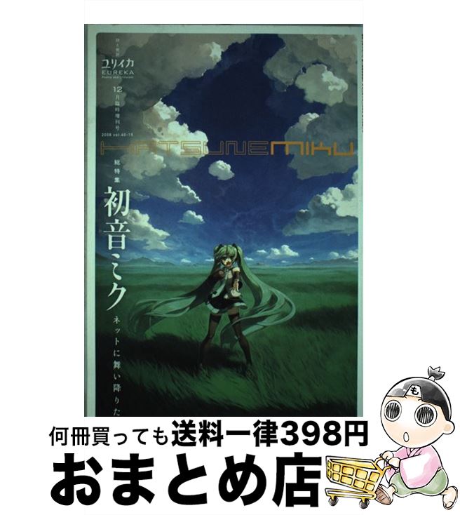 【中古】 総特集・初音ミク ネットに舞い降りた天使 / 鈴木 慶一, 平沢 進, 佐々木 渉, 東 浩紀, 増田 聡, 濱野 智史 / 青土社 [ムック]【宅配便出荷】