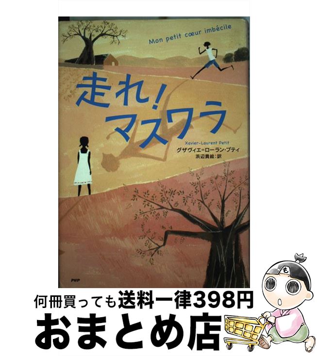 【中古】 走れ！マスワラ / グザヴィエ＝ローラン・プティ, 浜辺 貴絵 / PHP研究所 [単行本]【宅配便出荷】