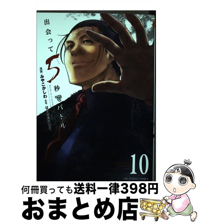 【中古】 出会って5秒でバトル 10 / 