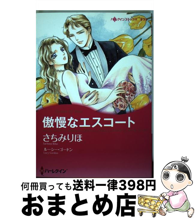 【中古】 傲慢なエスコート / さちみ りほ / ハーパーコリンズ・ジャパン [コミック]【宅配便出荷】