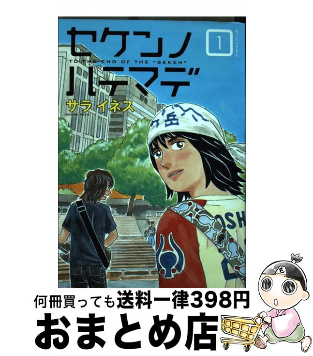 【中古】 セケンノハテマデ 1 / サラ イネス / 講談社 [コミック]【宅配便出荷】