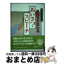 著者：市田 ひろみ出版社：家の光協会サイズ：単行本ISBN-10：4259539884ISBN-13：9784259539887■通常24時間以内に出荷可能です。※繁忙期やセール等、ご注文数が多い日につきましては　発送まで72時間かかる場合があります。あらかじめご了承ください。■宅配便(送料398円)にて出荷致します。合計3980円以上は送料無料。■ただいま、オリジナルカレンダーをプレゼントしております。■送料無料の「もったいない本舗本店」もご利用ください。メール便送料無料です。■お急ぎの方は「もったいない本舗　お急ぎ便店」をご利用ください。最短翌日配送、手数料298円から■中古品ではございますが、良好なコンディションです。決済はクレジットカード等、各種決済方法がご利用可能です。■万が一品質に不備が有った場合は、返金対応。■クリーニング済み。■商品画像に「帯」が付いているものがありますが、中古品のため、実際の商品には付いていない場合がございます。■商品状態の表記につきまして・非常に良い：　　使用されてはいますが、　　非常にきれいな状態です。　　書き込みや線引きはありません。・良い：　　比較的綺麗な状態の商品です。　　ページやカバーに欠品はありません。　　文章を読むのに支障はありません。・可：　　文章が問題なく読める状態の商品です。　　マーカーやペンで書込があることがあります。　　商品の痛みがある場合があります。