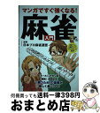 【中古】 マンガですぐ強くなる！麻雀入門 / 日本プロ麻雀連盟 / 永岡書店 [単行本]【宅配便出荷】