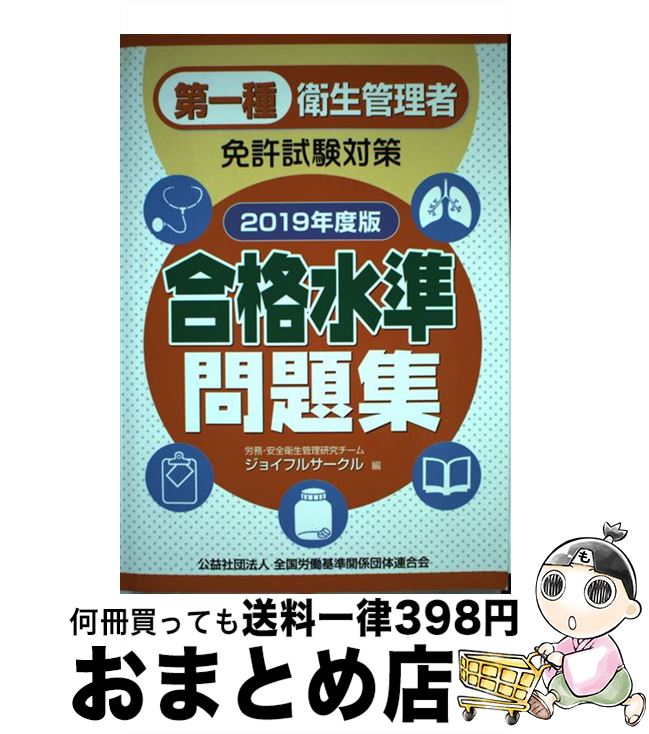 【中古】 第一種衛生管理者免許試験対策合格水準問題集 2019年度版 / 労務・安全衛生管理研究チーム ジョイフルサークル / 労働調査会 [単行本]【宅配便出荷】