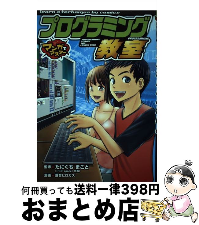 【中古】 プログラミング教室 マンガでマスター / 落合 ヒロカズ, たにぐち まこと / ポプラ社 [単行本]【宅配便出荷】