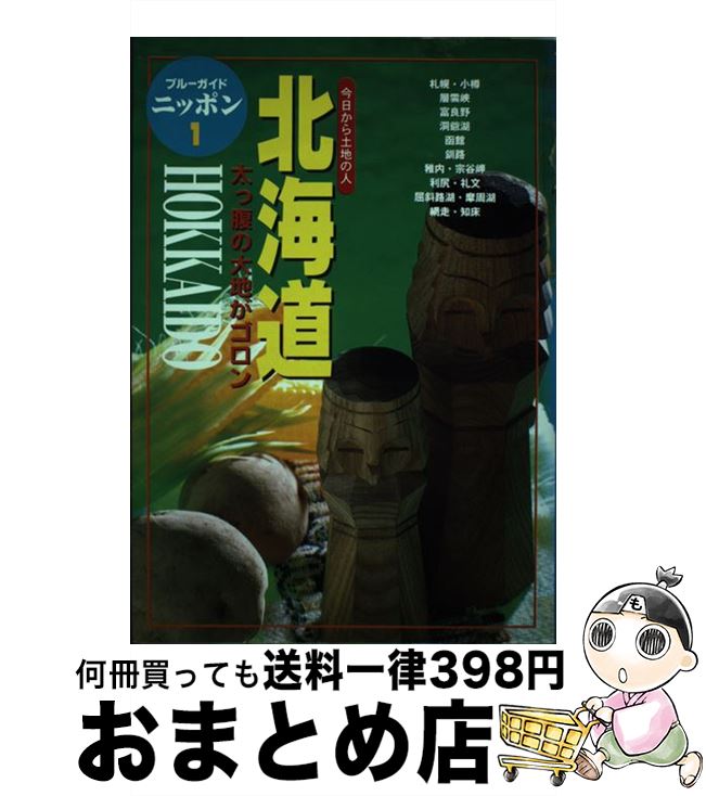 【中古】 北海道 今日から土地の人 第3改訂版 / ブルーガイドニッポン編集部 / 実業之日本社 [単行本]【宅配便出荷】