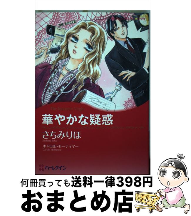 楽天もったいない本舗　おまとめ店【中古】 華やかな疑惑 / さちみ りほ / ハーパーコリンズ・ジャパン [コミック]【宅配便出荷】