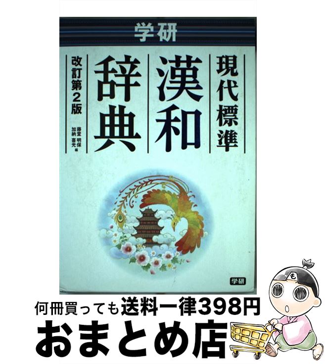 【中古】 学研現代標準漢和辞典 改訂第2版 / 藤堂 明保, 加納 喜光 / 学研プラス [単行本]【宅配便出荷】