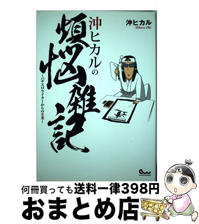 【中古】 沖ヒカルの煩悩雑記 パチスロライターからの卒業 / 沖 ヒカル / ガイドワークス [単行本（ソフトカバー）]【宅配便出荷】