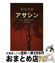 【中古】 アサシン / 新堂 冬樹 / 角川書店 [単行本]【宅配便出荷】