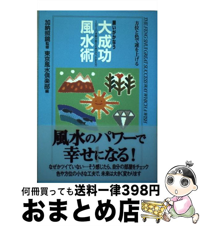 【中古】 願いがかなう大成功風水術 方位と色で運を上げる / 東京風水倶楽部 / 成美堂出版 [単行本]【..