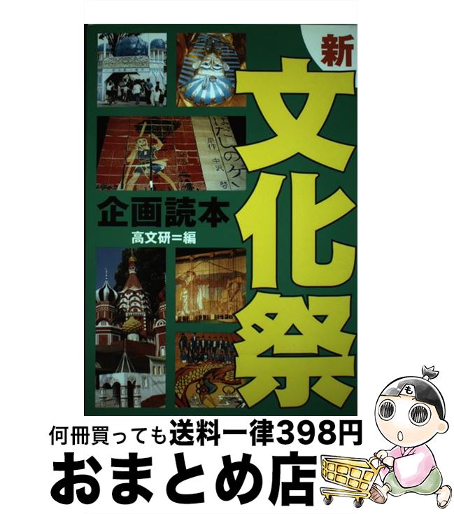 【中古】 新・文化祭企画読本 / 高文研 / 高文研 [単行本]【宅配便出荷】