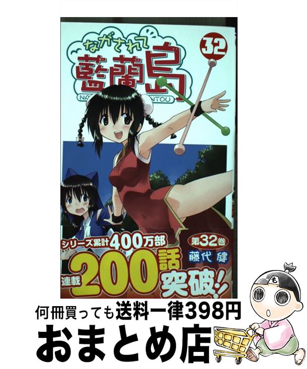 【中古】 ながされて藍蘭島 32 / 藤代 健 / スクウェ