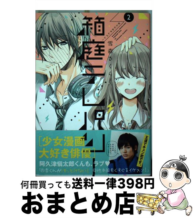 【中古】 箱庭テレパシー 2 / 雪森さくら / ほるぷ出版 [コミック]【宅配便出荷】